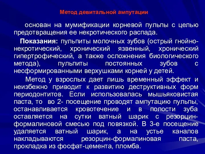 Метод девитальной ампутации основан на мумификации корневой пульпы с целью предотвращения ее некротического