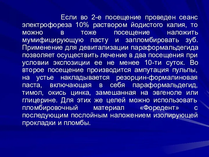 Если во 2-е посещение проведен сеанс электрофореза 10% раствором йодистого