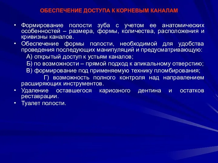 ОБЕСПЕЧЕНИЕ ДОСТУПА К КОРНЕВЫМ КАНАЛАМ Формирование полости зуба с учетом