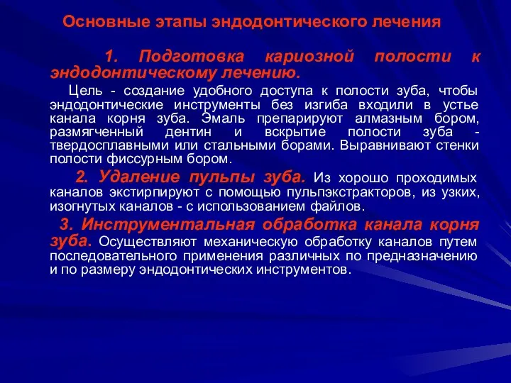 Основные этапы эндодонтического лечения 1. Подготовка кариозной полости к эндодонтическому лечению. Цель -