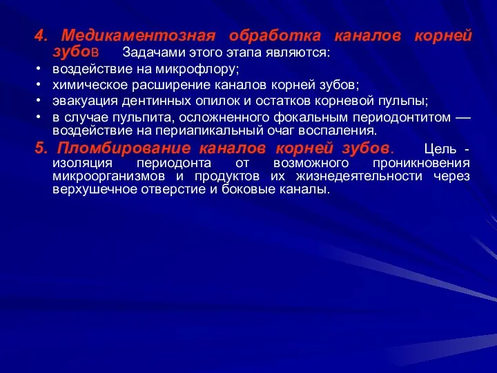 4. Медикаментозная обработка каналов корней зубов Задачами этого этапа являются: воздействие на микрофлору;