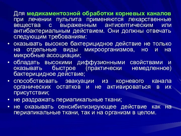 Для медикаментозной обработки корневых каналов при лечении пульпита применяются лекарственные