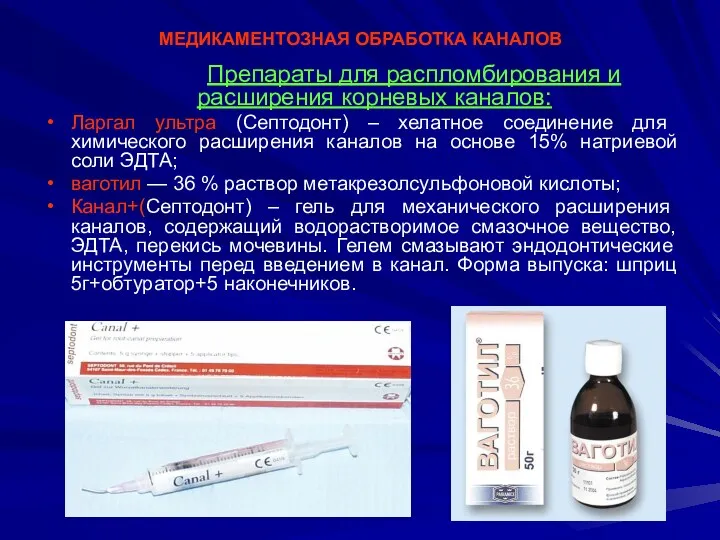 МЕДИКАМЕНТОЗНАЯ ОБРАБОТКА КАНАЛОВ Препараты для распломбирования и расширения корневых каналов: