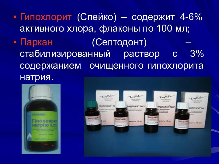 Гипохлорит (Спейко) – содержит 4-6% активного хлора, флаконы по 100 мл; Паркан (Септодонт)