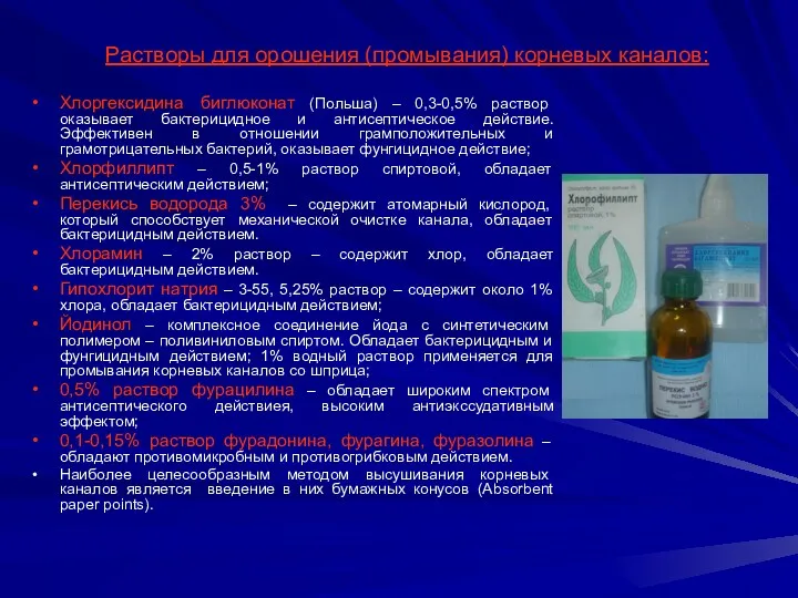 Растворы для орошения (промывания) корневых каналов: Хлоргексидина биглюконат (Польша) – 0,3-0,5% раствор оказывает