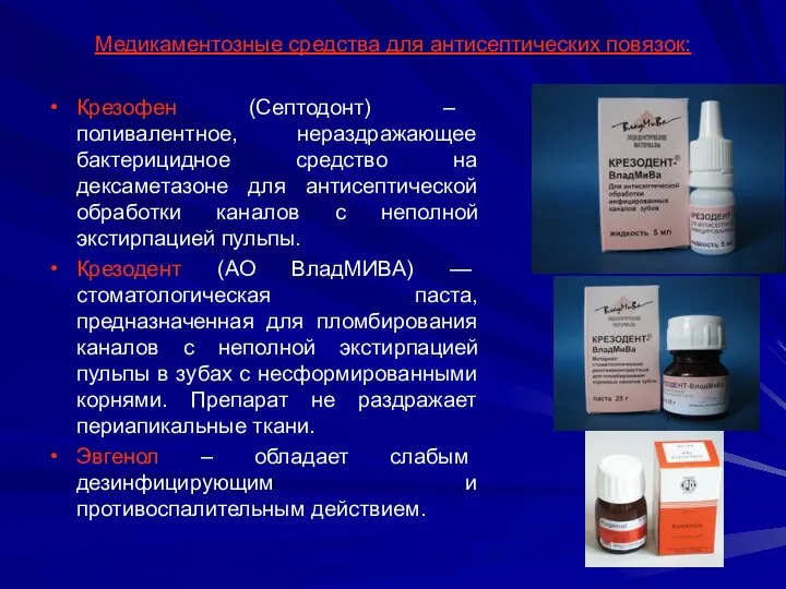 Медикаментозные средства для антисептических повязок: Крезофен (Септодонт) – поливалентное, нераздражающее бактерицидное средство на