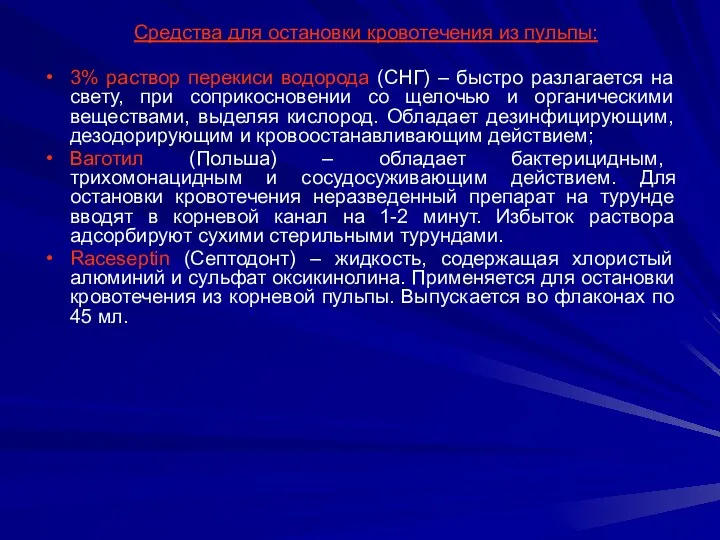 Средства для остановки кровотечения из пульпы: 3% раствор перекиси водорода (СНГ) – быстро