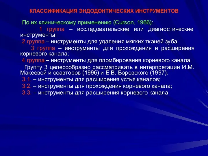 КЛАССИФИКАЦИЯ ЭНДОДОНТИЧЕСКИХ ИНСТРУМЕНТОВ По их клиническому применению (Curson, 1966): 1