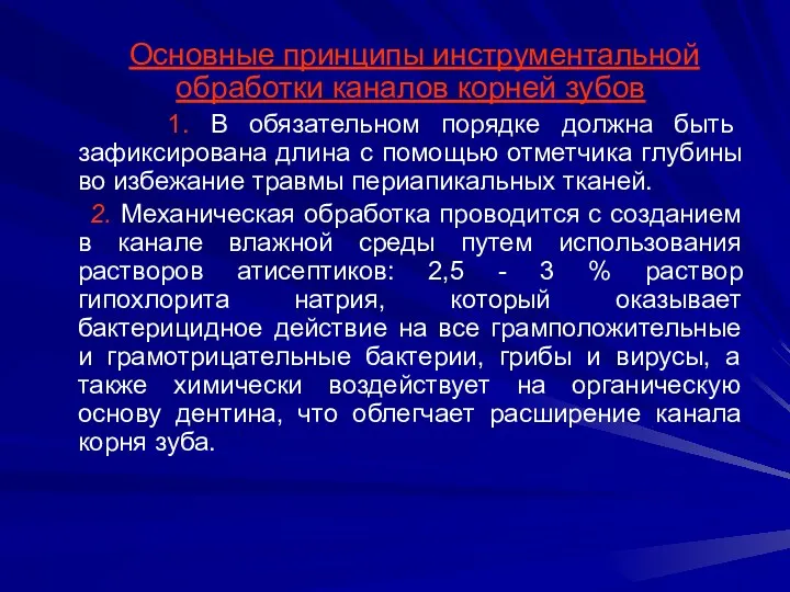 Основные принципы инструментальной обработки каналов корней зубов 1. В обязательном