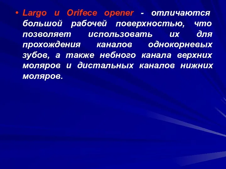 Largo и Orifece opener - отличаются большой рабочей поверхностью, что позволяет использовать их