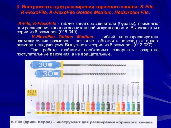 3. Инструменты для расширения корневого канала: K-File, K-FlexoFile, K-FlexoFile Golden Medium, Hedstroem File.