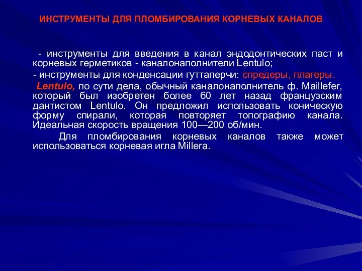 ИНСТРУМЕНТЫ ДЛЯ ПЛОМБИРОВАНИЯ КОРНЕВЫХ КАНАЛОВ - инструменты для введения в канал эндодонтических паст