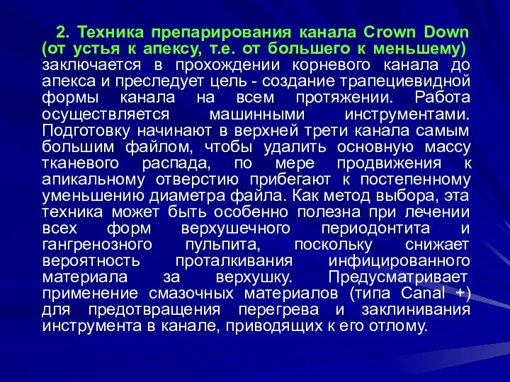 2. Техника препарирования канала Crown Down (от устья к апексу, т.е. от большего