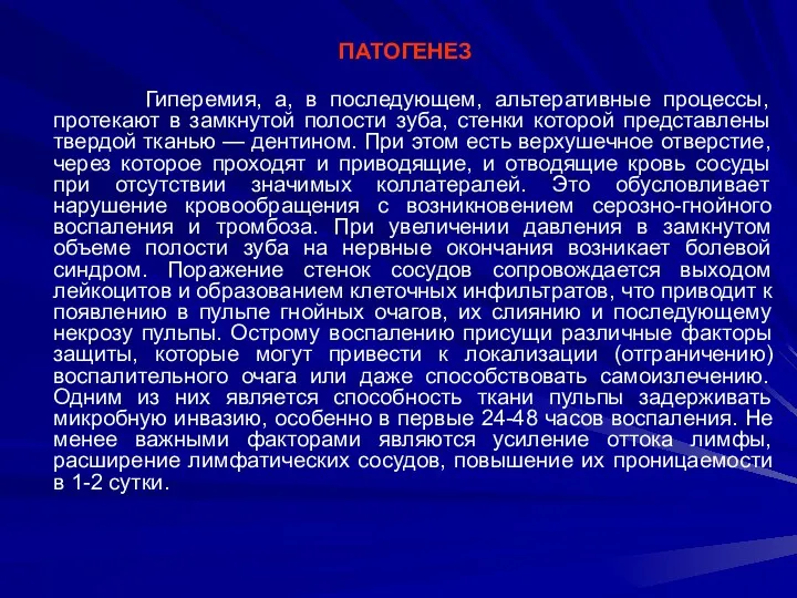 ПАТОГЕНЕЗ Гиперемия, а, в последующем, альтеративные процессы, протекают в замкнутой полости зуба, стенки