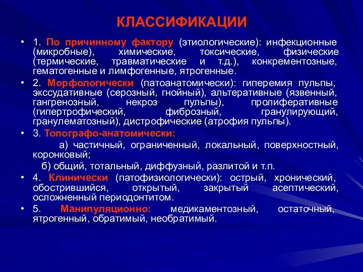 КЛАССИФИКАЦИИ 1. По причинному фактору (этиологические): инфекционные (микробные), химические, токсические, физические (термические, травматические