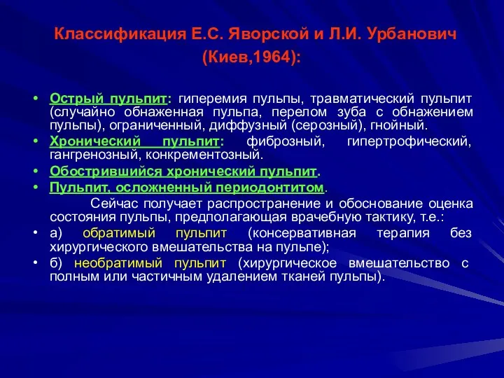 Классификация Е.С. Яворской и Л.И. Урбанович (Киев,1964): Острый пульпит: гиперемия пульпы, травматический пульпит