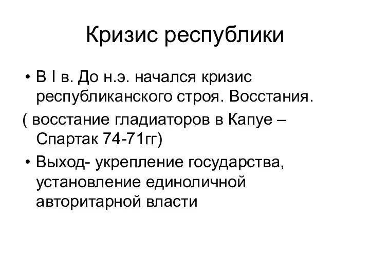 Кризис республики В I в. До н.э. начался кризис республиканского строя. Восстания. (