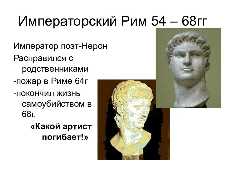 Императорский Рим 54 – 68гг Император поэт-Нерон Расправился с родственниками -пожар в Риме