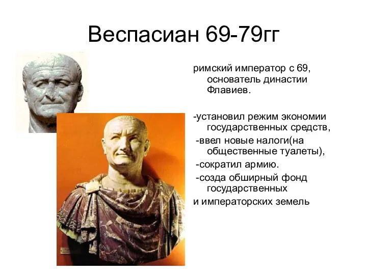 Веспасиан 69-79гг римский император с 69, основатель династии Флавиев. -установил режим экономии государственных