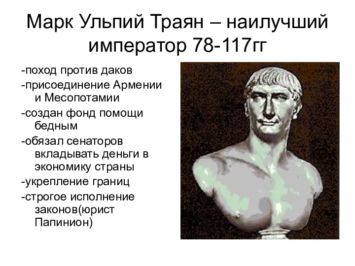 Марк Ульпий Траян – наилучший император 78-117гг -поход против даков -присоединение Армении и
