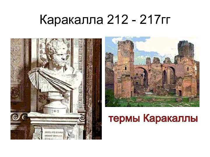 Каракалла 212 - 217гг термы Каракаллы