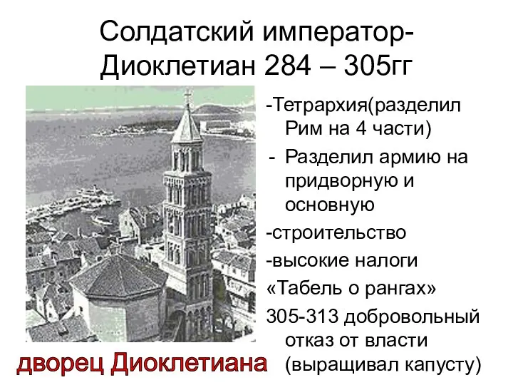 Солдатский император-Диоклетиан 284 – 305гг -Тетрархия(разделил Рим на 4 части) Разделил армию на