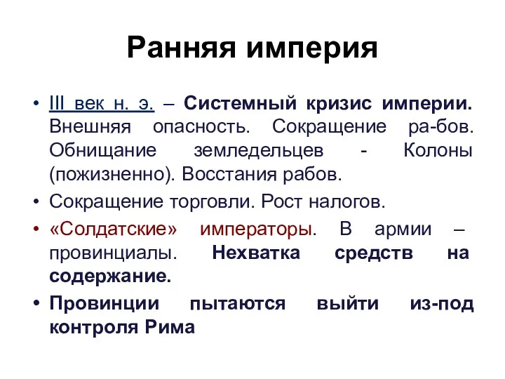 Ранняя империя III век н. э. – Системный кризис империи. Внешняя опасность. Сокращение