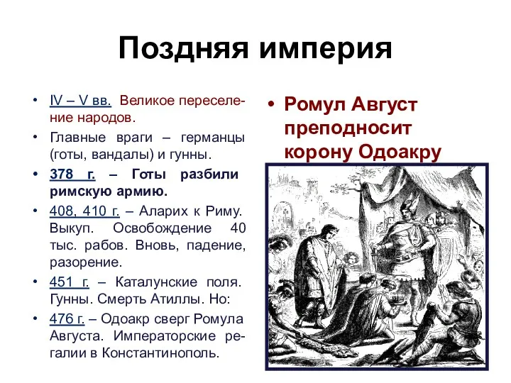 Поздняя империя IV – V вв. Великое переселе-ние народов. Главные