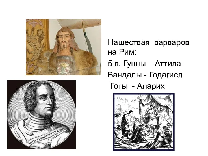 Нашествая варваров на Рим: 5 в. Гунны – Аттила Вандалы - Годагисл Готы - Аларих