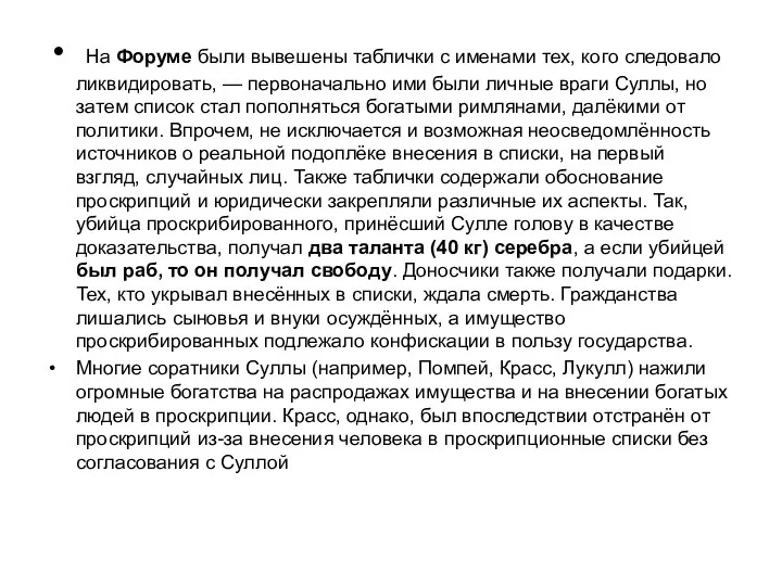 На Форуме были вывешены таблички с именами тех, кого следовало ликвидировать, — первоначально