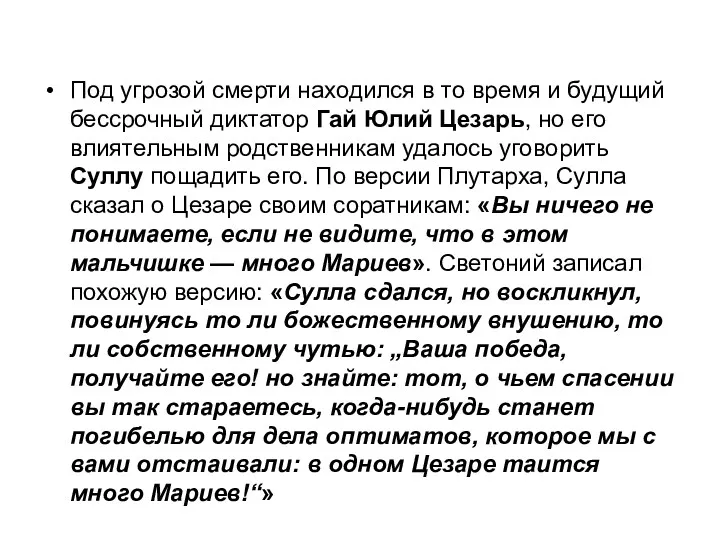 Под угрозой смерти находился в то время и будущий бессрочный диктатор Гай Юлий