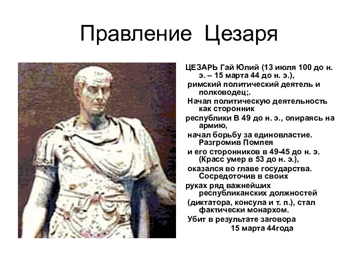 Правление Цезаря ЦЕЗАРЬ Гай Юлий (13 июля 100 до н. э. – 15