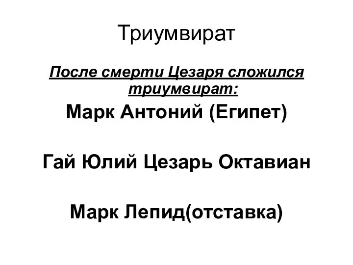 Триумвират После смерти Цезаря сложился триумвират: Марк Антоний (Египет) Гай Юлий Цезарь Октавиан Марк Лепид(отставка)