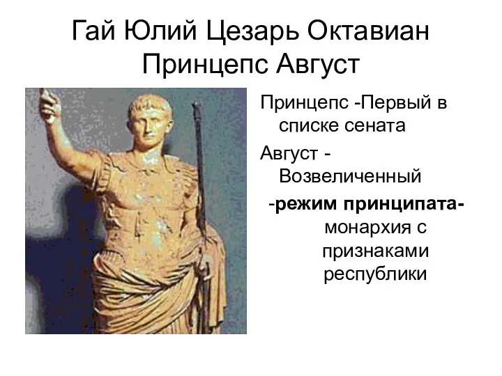 Гай Юлий Цезарь Октавиан Принцепс Август Принцепс -Первый в списке