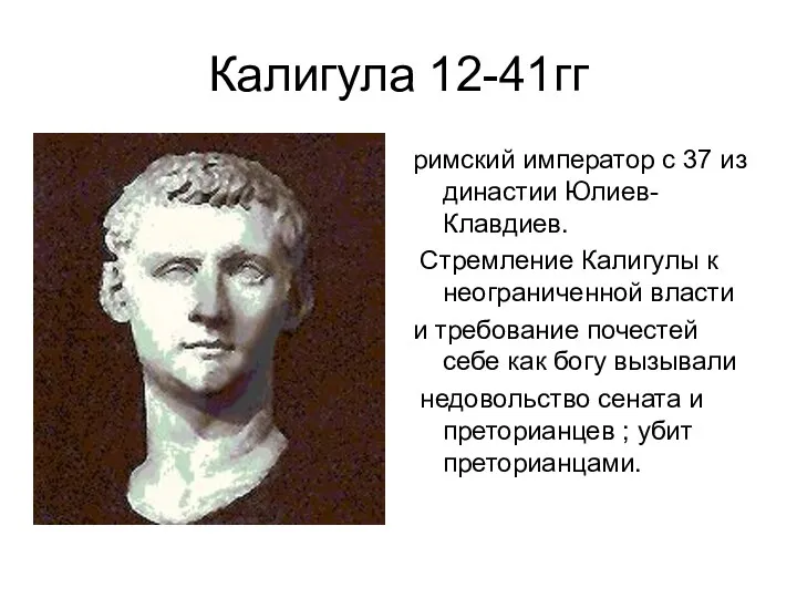 Калигула 12-41гг римский император с 37 из династии Юлиев-Клавдиев. Стремление