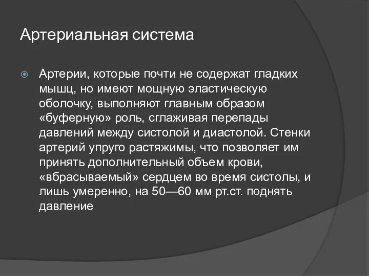 Артериальная система Артерии, которые почти не содержат гладких мышц, но