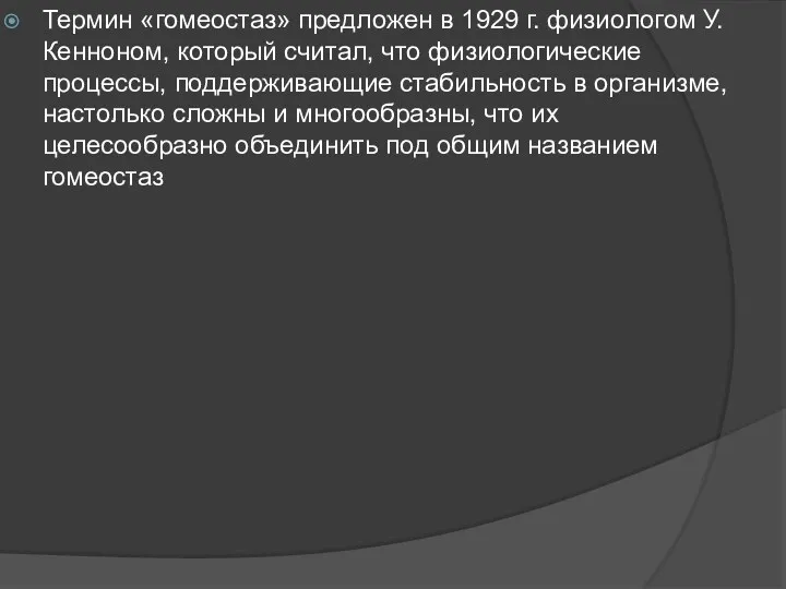 Термин «гомеостаз» предложен в 1929 г. физиологом У. Кенноном, который считал, что физиологические