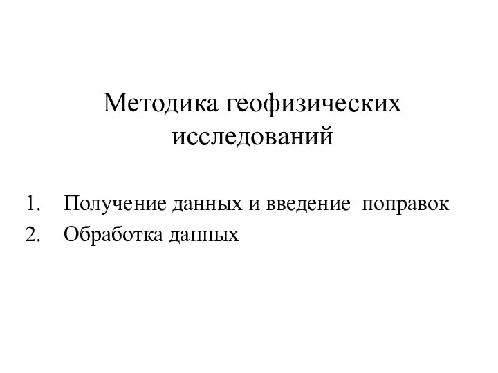 Методика геофизических исследований Получение данных и введение поправок Обработка данных