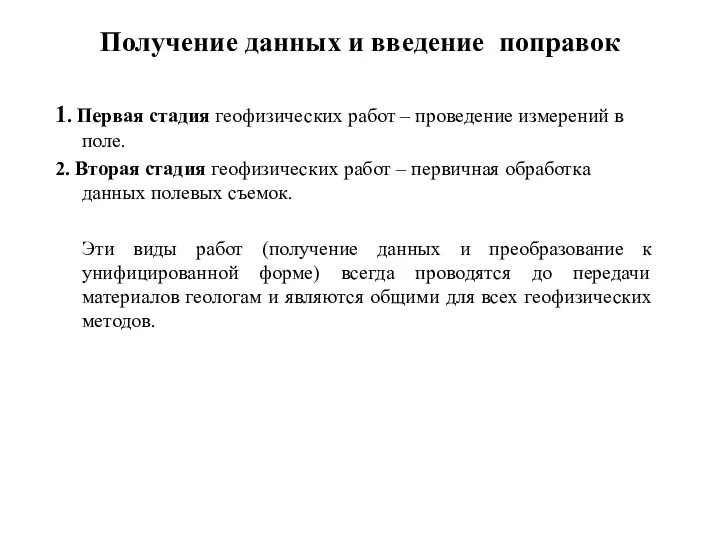 Получение данных и введение поправок 1. Первая стадия геофизических работ