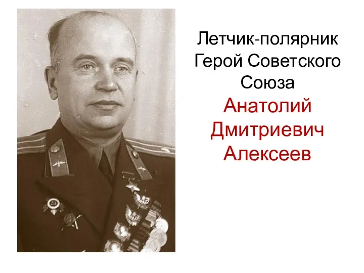 Летчик-полярник Герой Советского Союза Анатолий Дмитриевич Алексеев