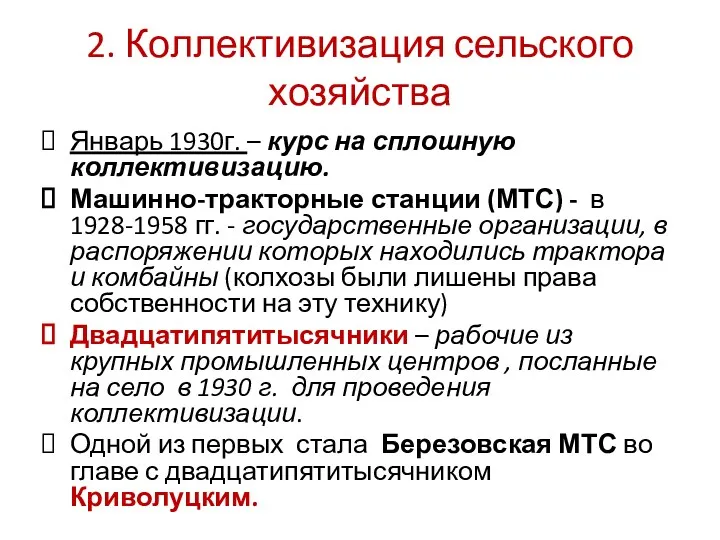 2. Коллективизация сельского хозяйства Январь 1930г. – курс на сплошную