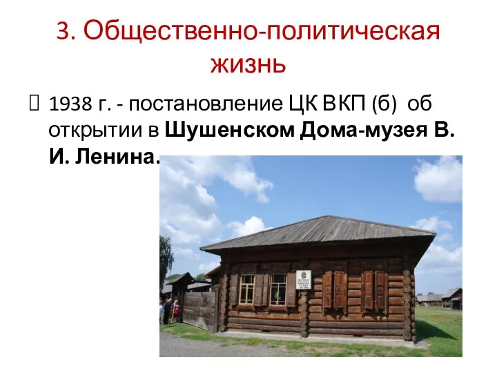 3. Общественно-политическая жизнь 1938 г. - постановление ЦК ВКП (б) об открытии в