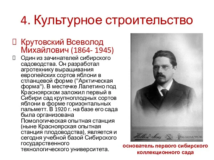 4. Культурное строительство Крутовский Всеволод Михайлович (1864- 1945) Один из