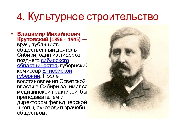 4. Культурное строительство Владимир Михайлович Крутовский (1856 - 1945) — врач, публицист, общественный