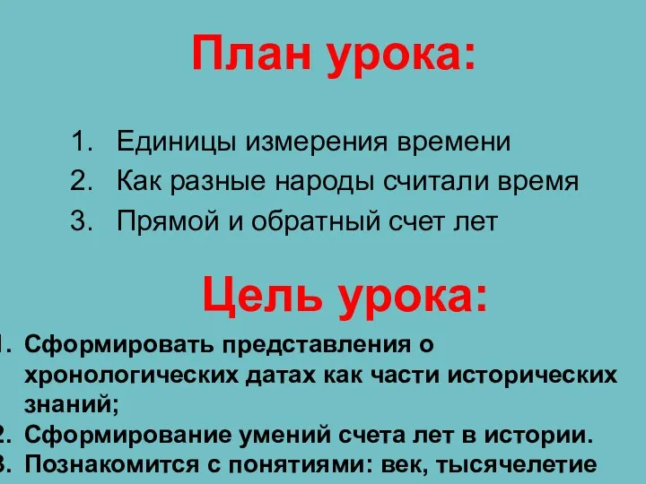 План урока: Единицы измерения времени Как разные народы считали время