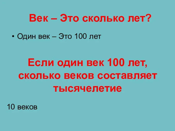 Если один век 100 лет, сколько веков составляет тысячелетие Один