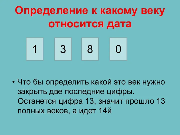 Определение к какому веку относится дата Что бы определить какой