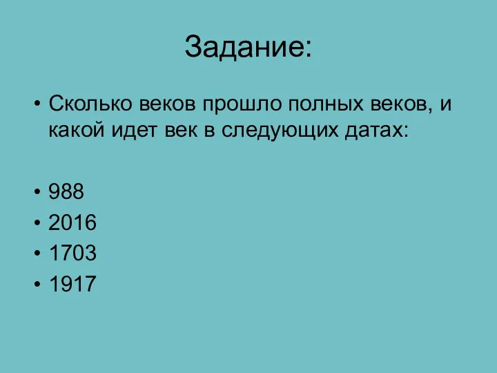 Задание: Сколько веков прошло полных веков, и какой идет век