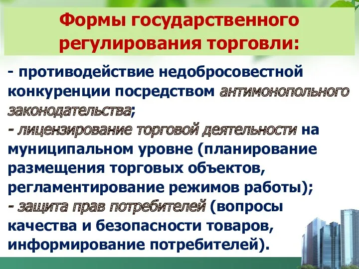 - противодействие недобросовестной конкуренции посредством антимонопольного законодательства; - лицензирование торговой