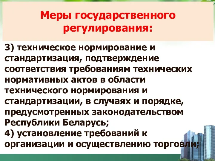 3) техническое нормирование и стандартизация, подтверждение соответствия требованиям технических нормативных